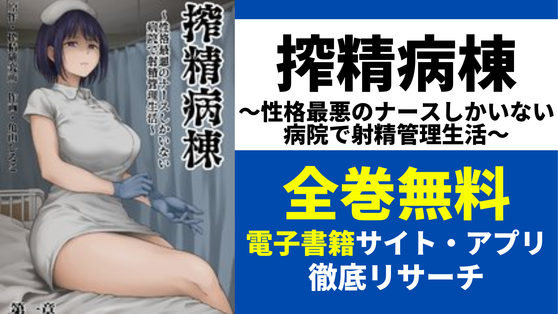 搾精病棟～性格最悪のナースしかいない病院で射精管理生活～を全巻無料で読むサイト・アプリを紹介